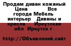 Продам диван кожаный › Цена ­ 7 000 - Все города Мебель, интерьер » Диваны и кресла   . Иркутская обл.,Иркутск г.